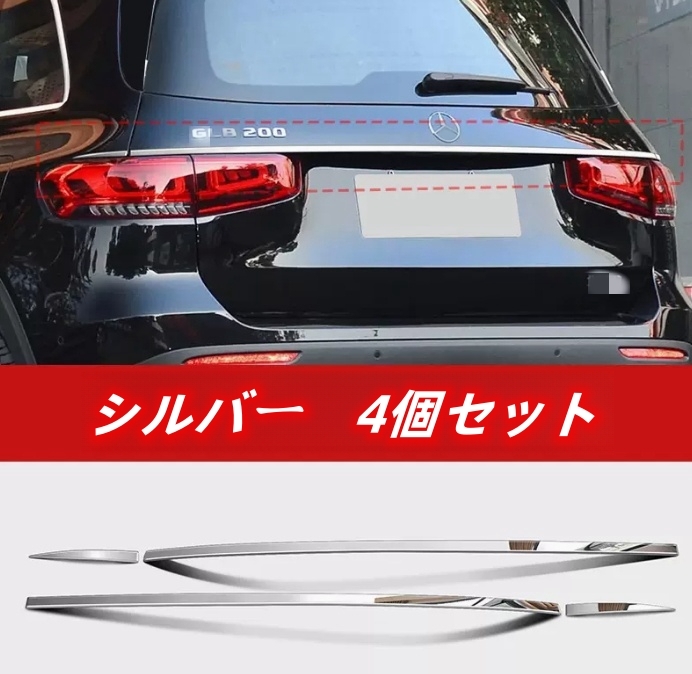 ベンツ GLBクラス X247 2019年ー 2色選択可能 リア 上トランクストリーマバックドアテールゲートトリムカバーストリップ 4個拍卖