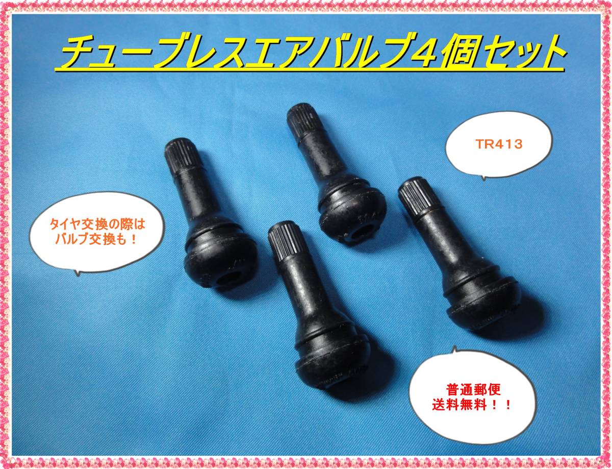 匿名配送送料無料 TR413 エアバルブ ストレート チューブレスタイヤゴム スナップインバルブ スクーター 車等のタイヤ交換時に 4個セット拍卖