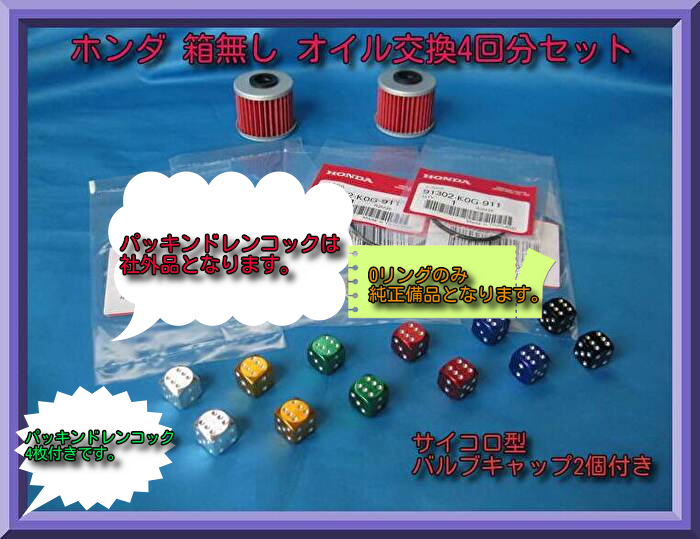 匿名配送送料無料 お好きな色のバルブキャップ2個付 箱無しオイル交換4回分セット スーパーカブ110/125 クロスカブ110 ハンターカブCT125等拍卖