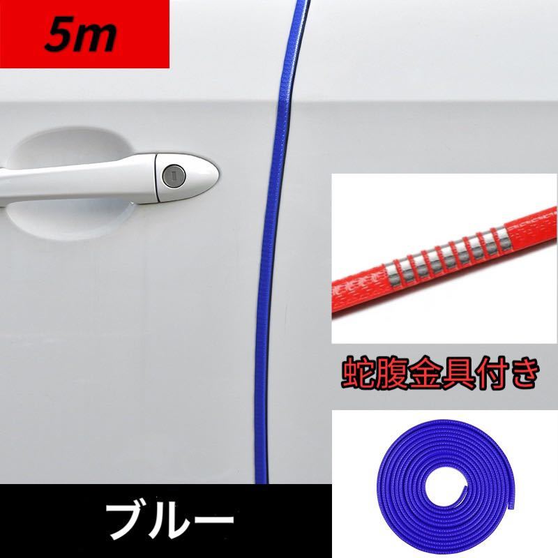 2個セット ドアモール 車 ドアエッジモール 5mx2個 車 ドアガードドレスアップ 金属 丈夫 頑丈 傷防止 保護 おしゃれ カー用品 ブルー拍卖