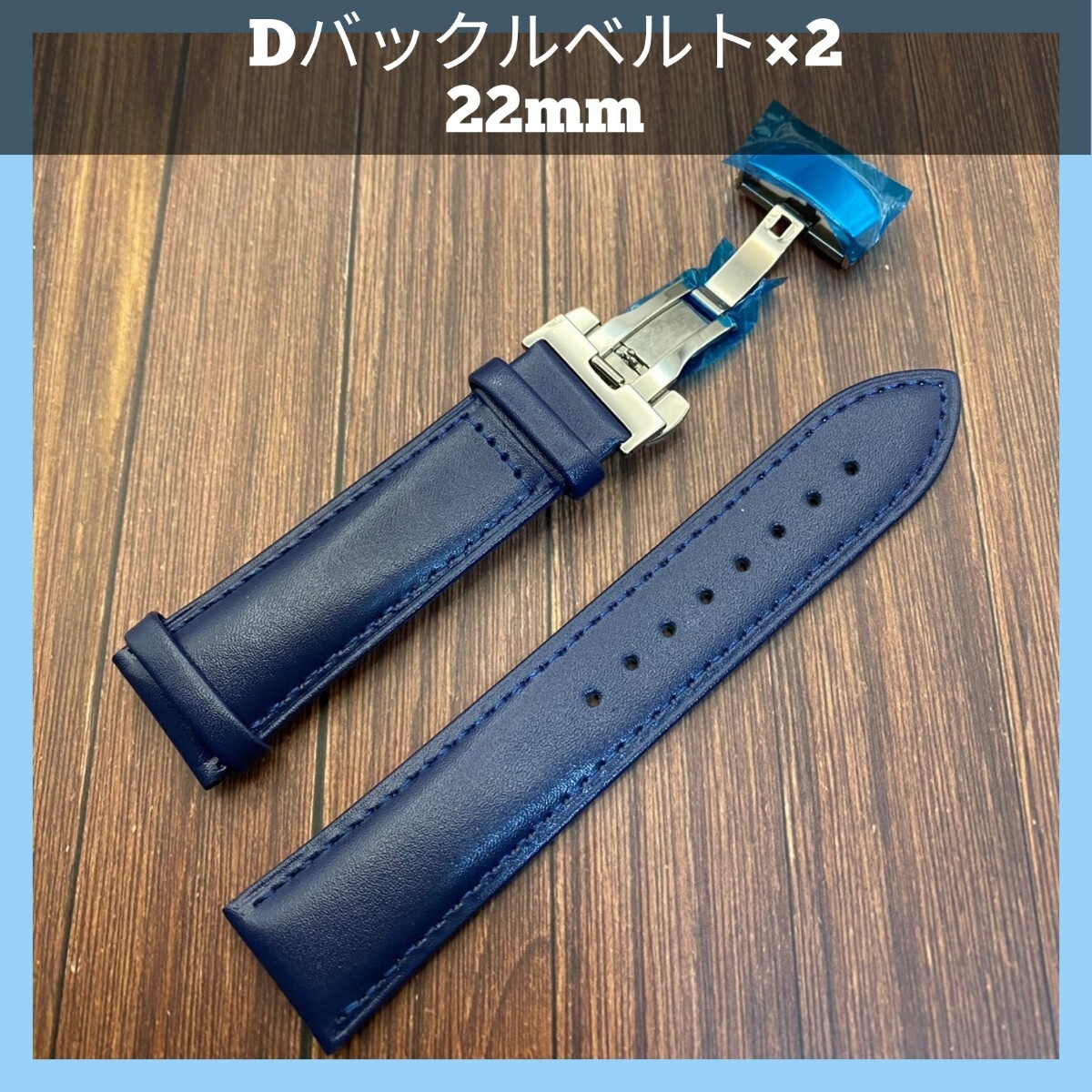 【2本セット】時計ベルト 腕時計ベルト Dバックル 22mm PUレザーベルト 交換用時計ベルト お得なセット組 セット割引商品 ブルー拍卖
