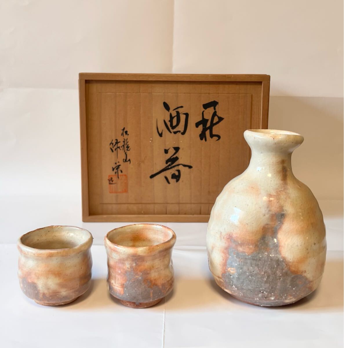 【萩酒器 松龍山 緑栄造】萩焼 徳利 ぐい呑2客 在銘 共箱 萩焼 酒器 萩焼徳利高さ12.7cm 萩焼酒呑高さ5cm ペア酒器 美品拍卖