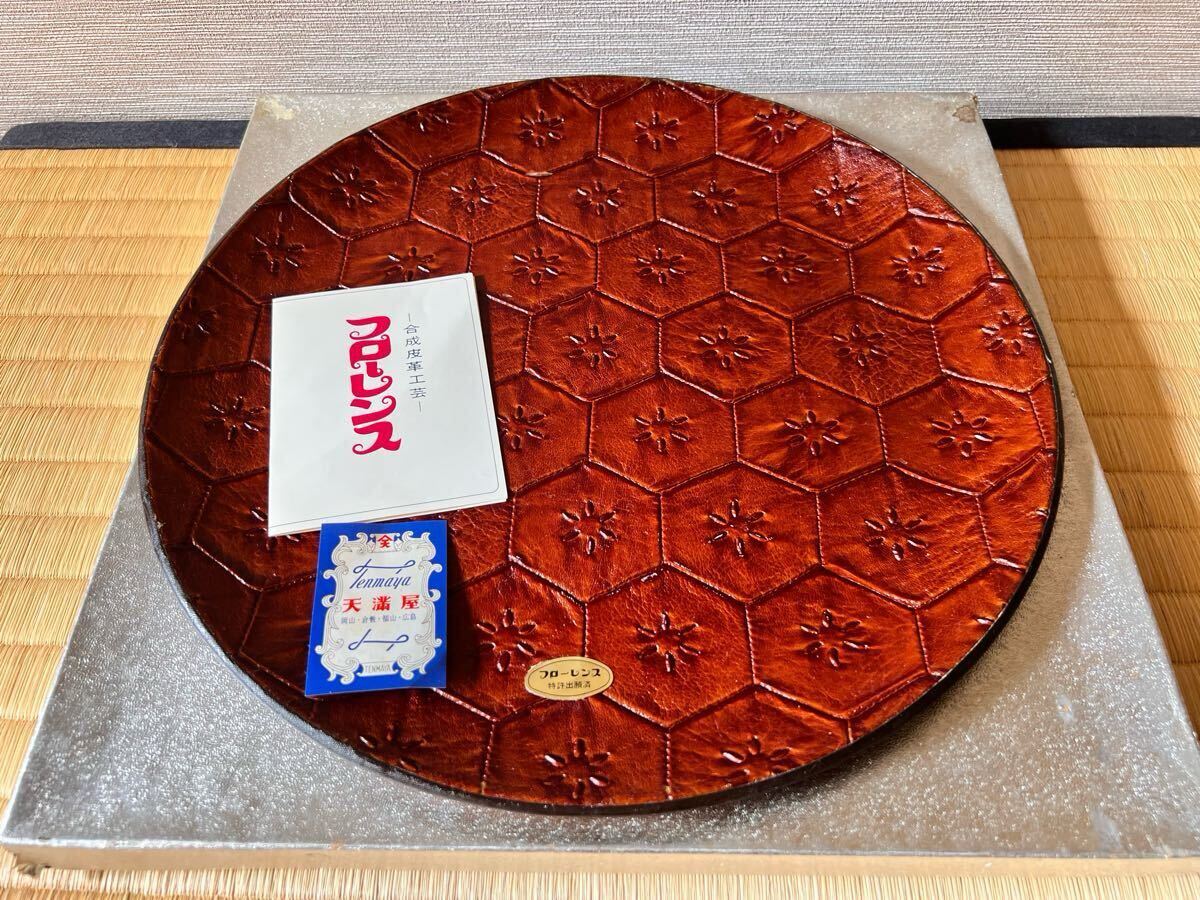 【合成皮革工芸丸盆】12吋皿盆 直径30cm 合成皮革工芸丸盆「フローレンス」亀甲紋 レザークラフト トレイ 未使用品 百貨店購入記念品拍卖