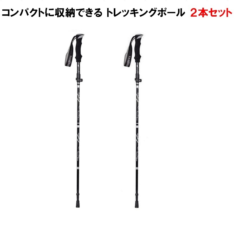 トレッキングポール 折り畳み 【ブラック/2本セット】 アウトドア 登山ストック 登山用スティック 長さ調整可能 軽量 LB-168 区分60Y拍卖