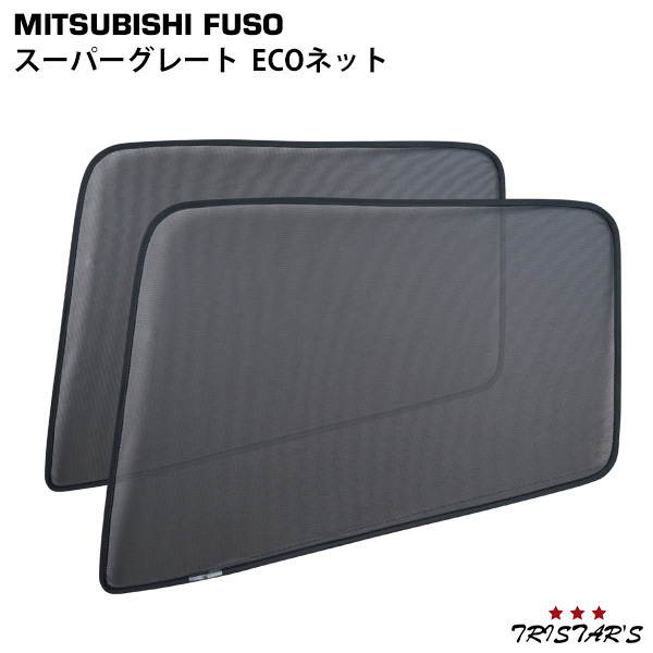 スーパーグレート ECOネット 左右セット 07スーパーグレート 17スーパーグレート 遮光 虫除け 三菱ふそう WDKY04拍卖