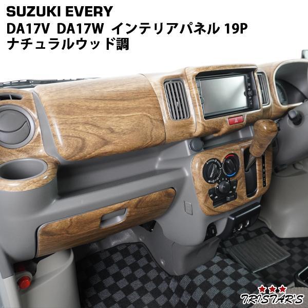 スズキ DA17V DA17W エブリィバン エブリィワゴン インテリアパネル 19P ナチュラルウッド調 内装 パーツ拍卖