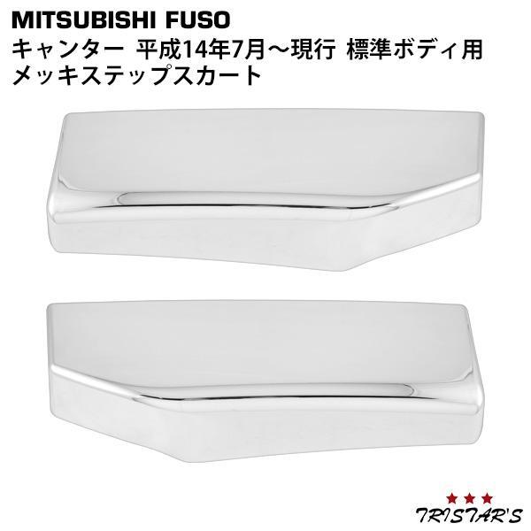 三菱ふそう ジェネレーションキャンター ブルーテックキャンター 20キャンター 標準用 メッキ ステップスカート パーツ拍卖