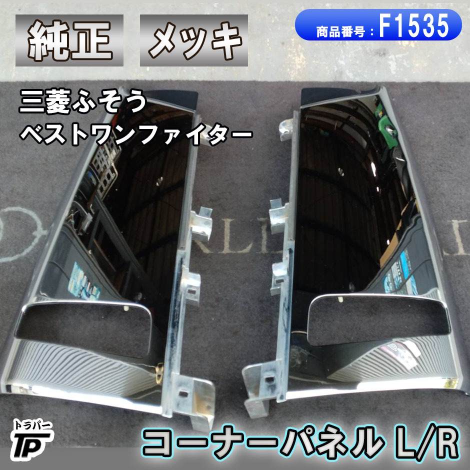純正 三菱 ふそう ベストワンファイター メッキ コーナーパネル L/R拍卖