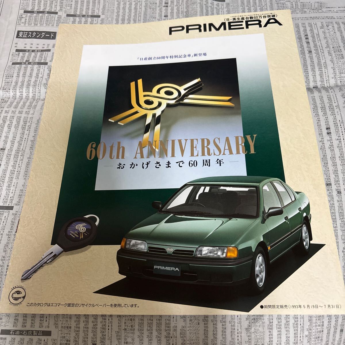 日産 プリメーラ 特別仕様車 限定車 日産創立60周年特別記念車 60thアニバーサリー カタログ拍卖