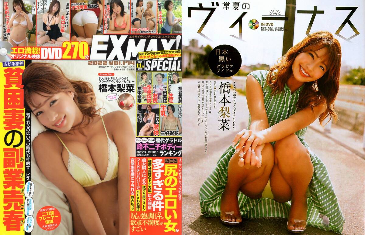 新古本/付録DVD270分〔EX MAX! SP 増刊エキサイティングマックス! 174号 橋本梨菜/原つむぎ/阿南萌花/藤乃あおいetc〕MS759/文友舎拍卖