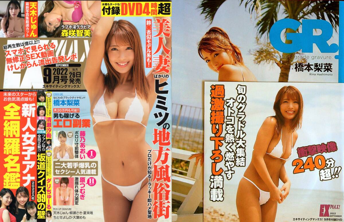 新古本/付録DVD4時間超〔EX MAX! エキサイティングマックス! 2022年09月号 橋本梨菜/天木じゅん/藤乃あおい/原つむぎetc〕MS758/文友舎拍卖