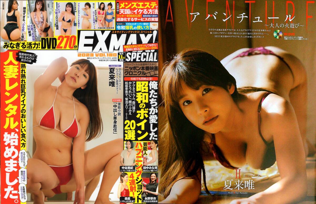 新古本/付録DVD270分〔EX MAX! SP 180号 増刊エキサイティングマックス! 夏来唯/白藤有華/桜井木穂/如月夏希/凛咲子etc〕MS764/文友舎拍卖