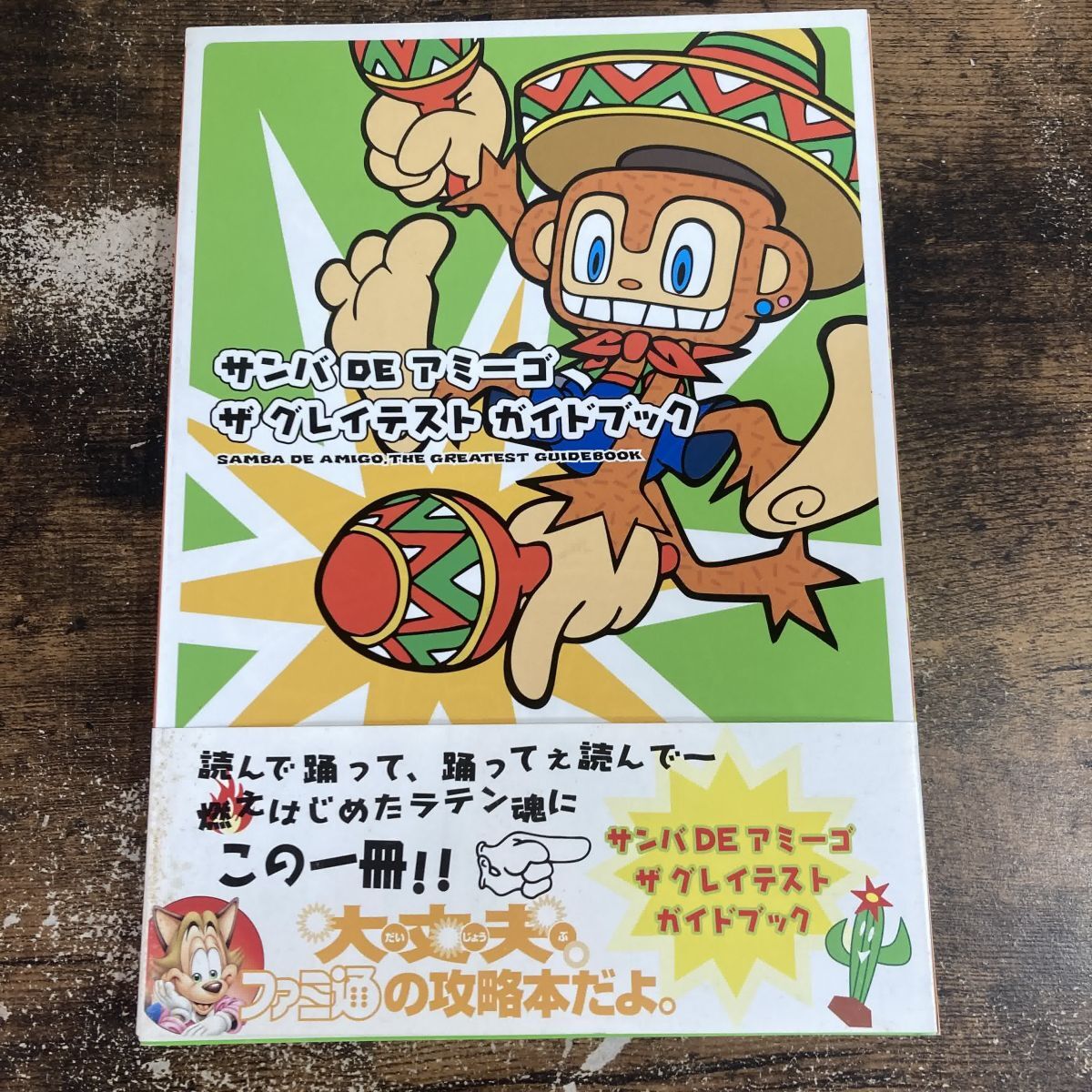 攻略本DC サンバDEアミーゴ ザグレイテストガイドブック 管理Q84拍卖