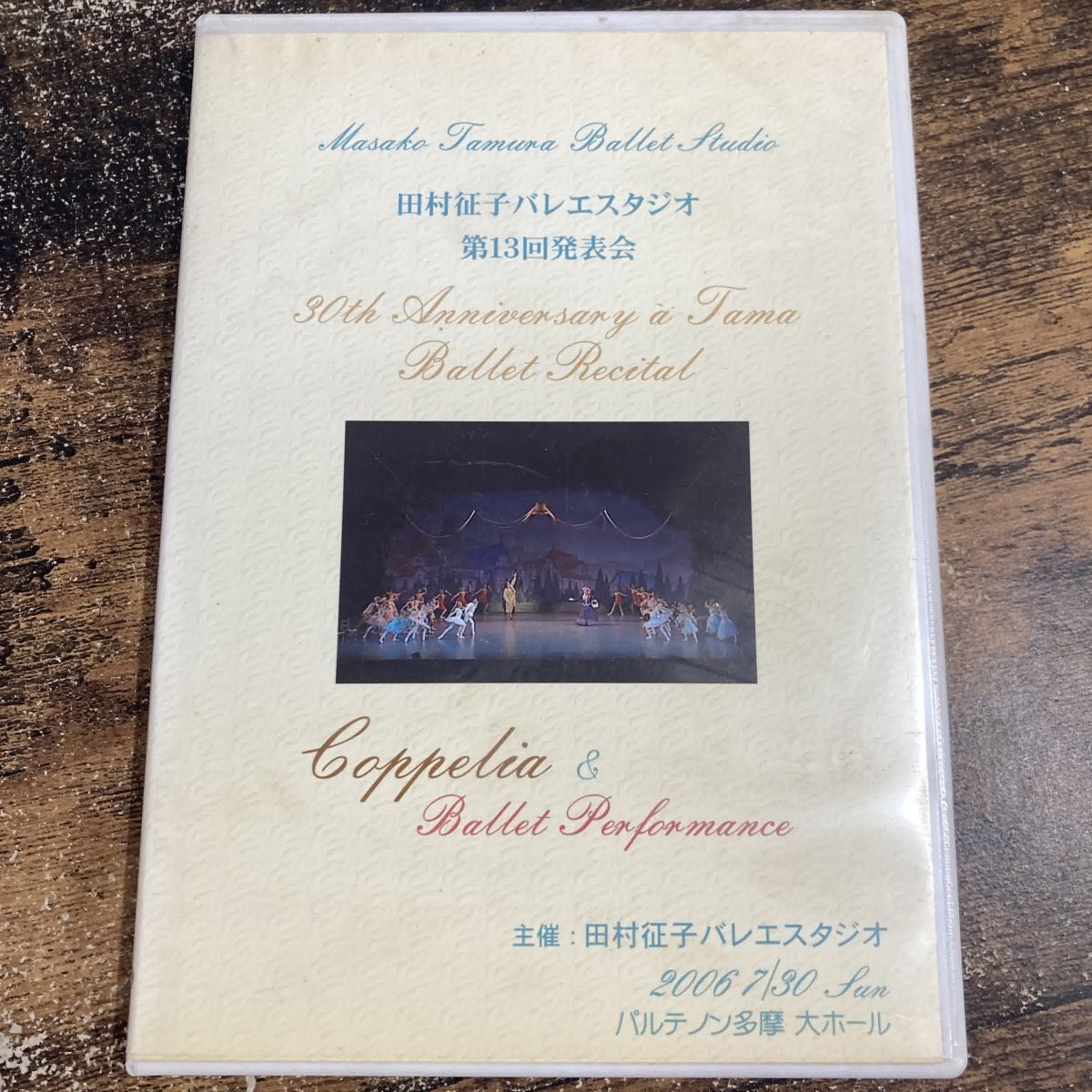 DVD 田村征子バレエスタジオ 第13回発表会 管理Q64拍卖