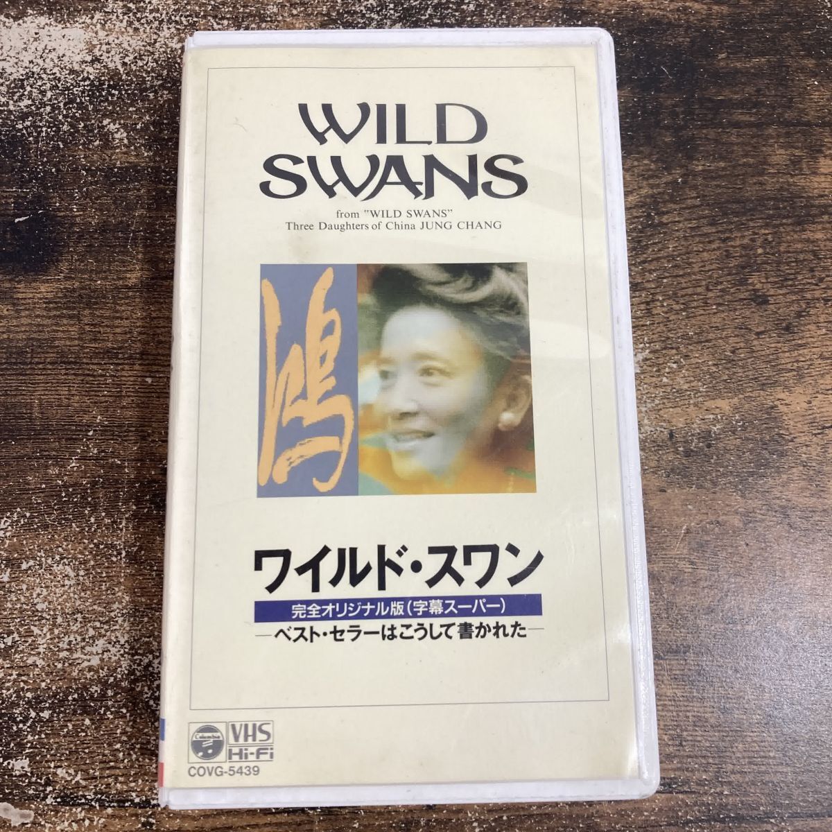 VHS ワイルド・スワン 完全オリジナル版 ~ベスト・セラーはこうして書かれた<字幕版> 管理Q63拍卖