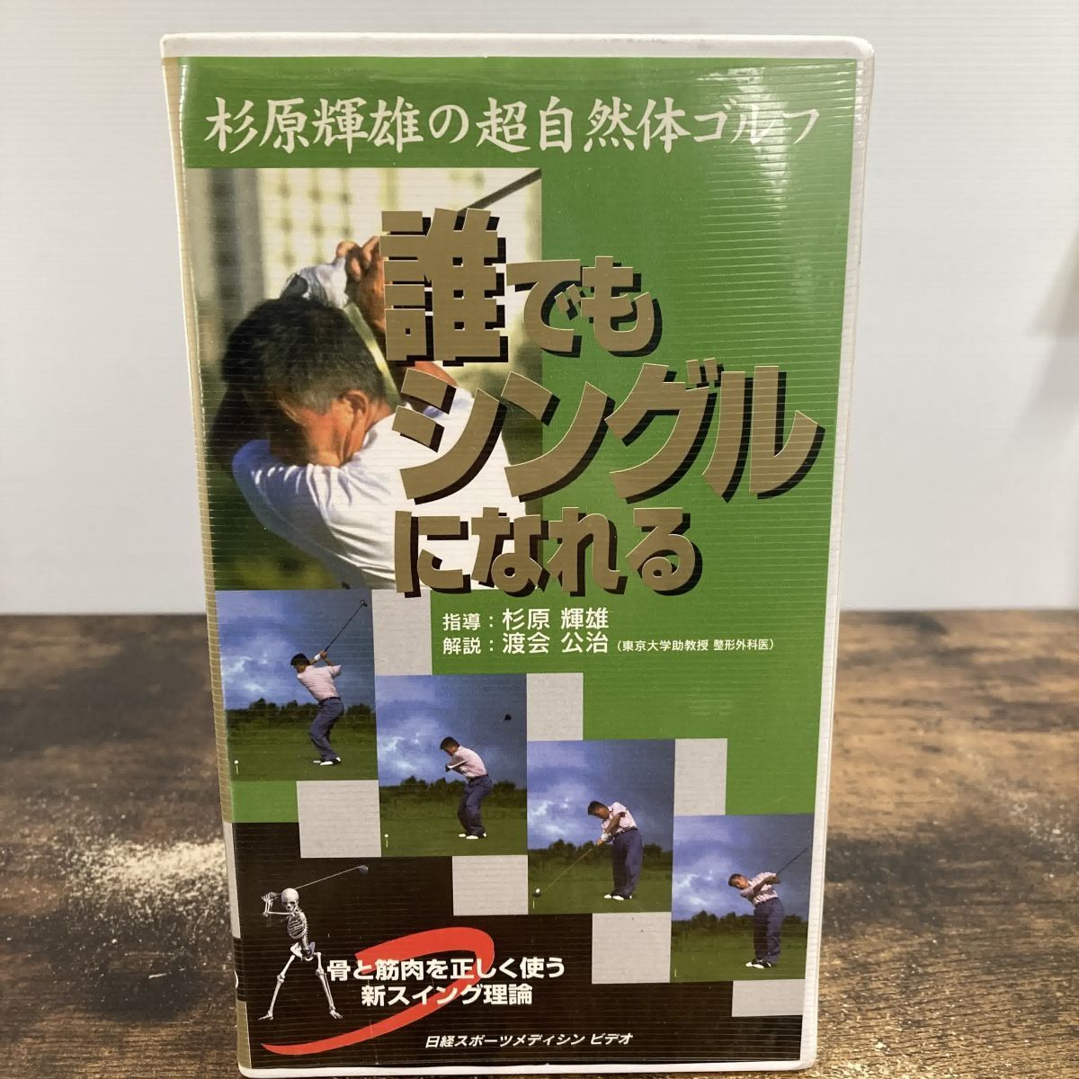 VHS 誰でもシングルになれる 杉原輝雄の超自然体ゴルフ Vol.1~2 管理Q63拍卖