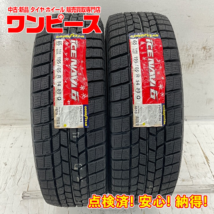 新品タイヤ 処分特価 2本セット 195/65R14 89Q グッドイヤー ICE NAVI 6 冬 スタッドレス 195/65/14 ガイア/ディオン b11655拍卖