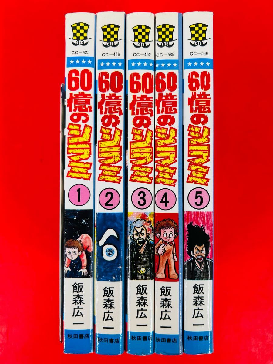 漫画コミック【60億のシラミ 1-5巻・全巻完結セット】飯森広一★少年チャンピオンコミックス☆秋田書店拍卖