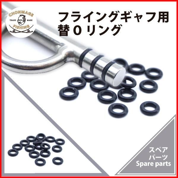 CHONMAGE FISHING フライングギャフ用 替 Oリング 新品拍卖