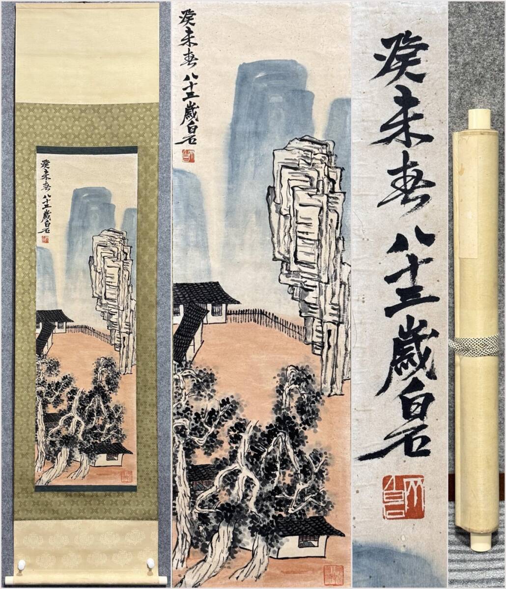 古美術 掛け軸 中国・近現代 「斉白石書」 紙本 【山水図】 立軸 書道 巻き物 肉筆保証 唐物 古画 画心115.5x35cm LT-250632拍卖