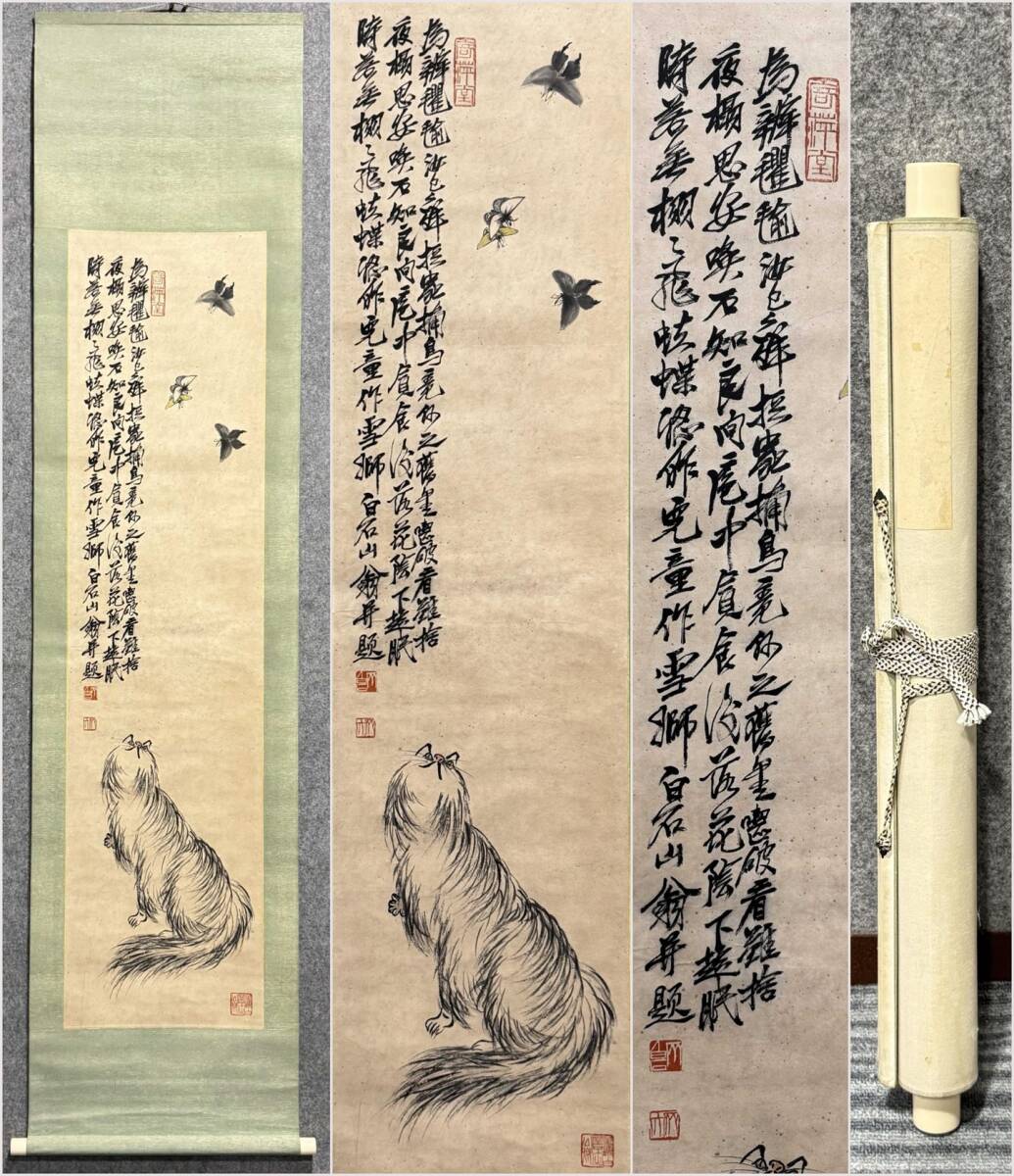 古美術 掛け軸 中国・近現代 「斉白石書」 紙本 【猫蝶図】 立軸 書道 巻き物 肉筆保証 唐物 古画 画心140.5x35cm LT-250638拍卖