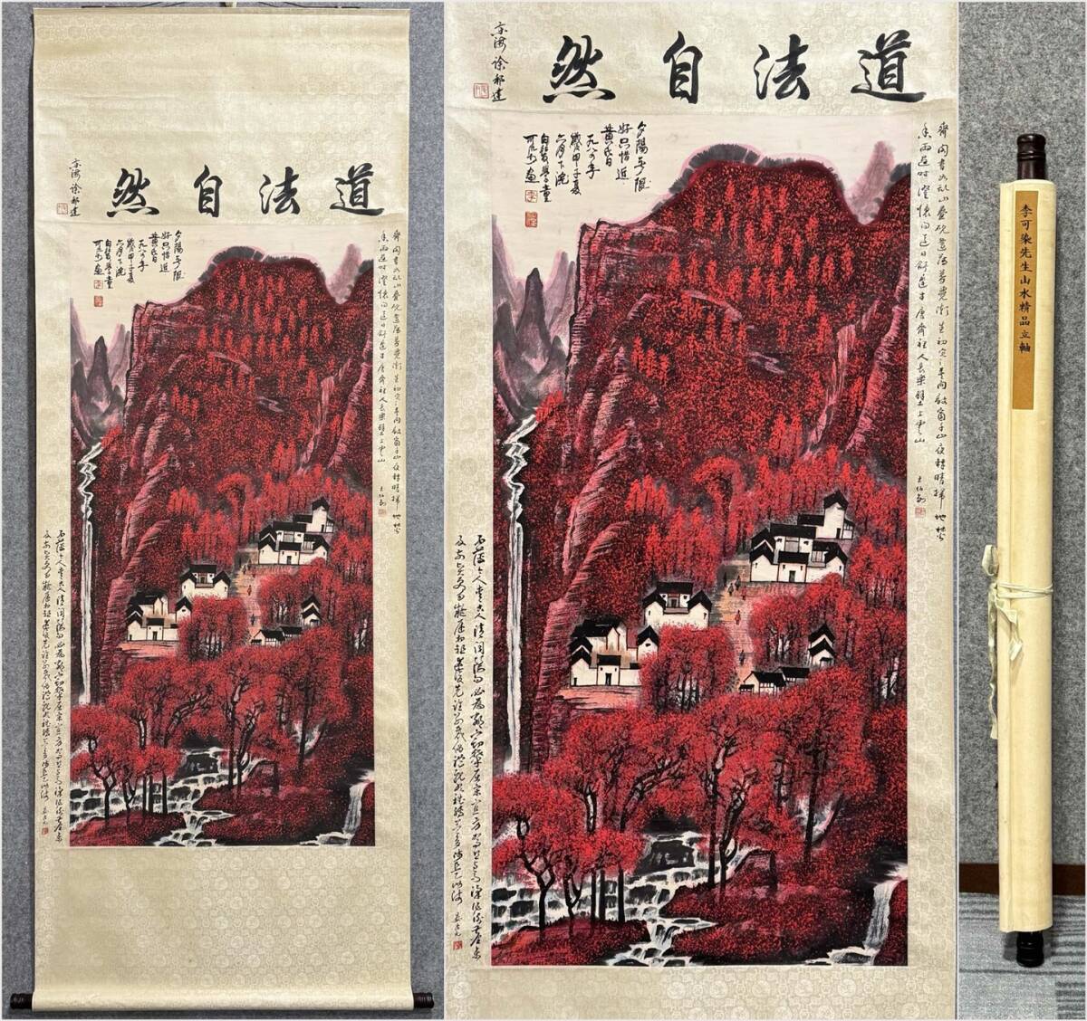 古美術 掛け軸 中国・近現代 「李可染書」 紙本 【万山紅遍図】 立軸 書道 巻き物 肉筆保証 唐物 古画 画心137.5x67.5cm LT-250658拍卖