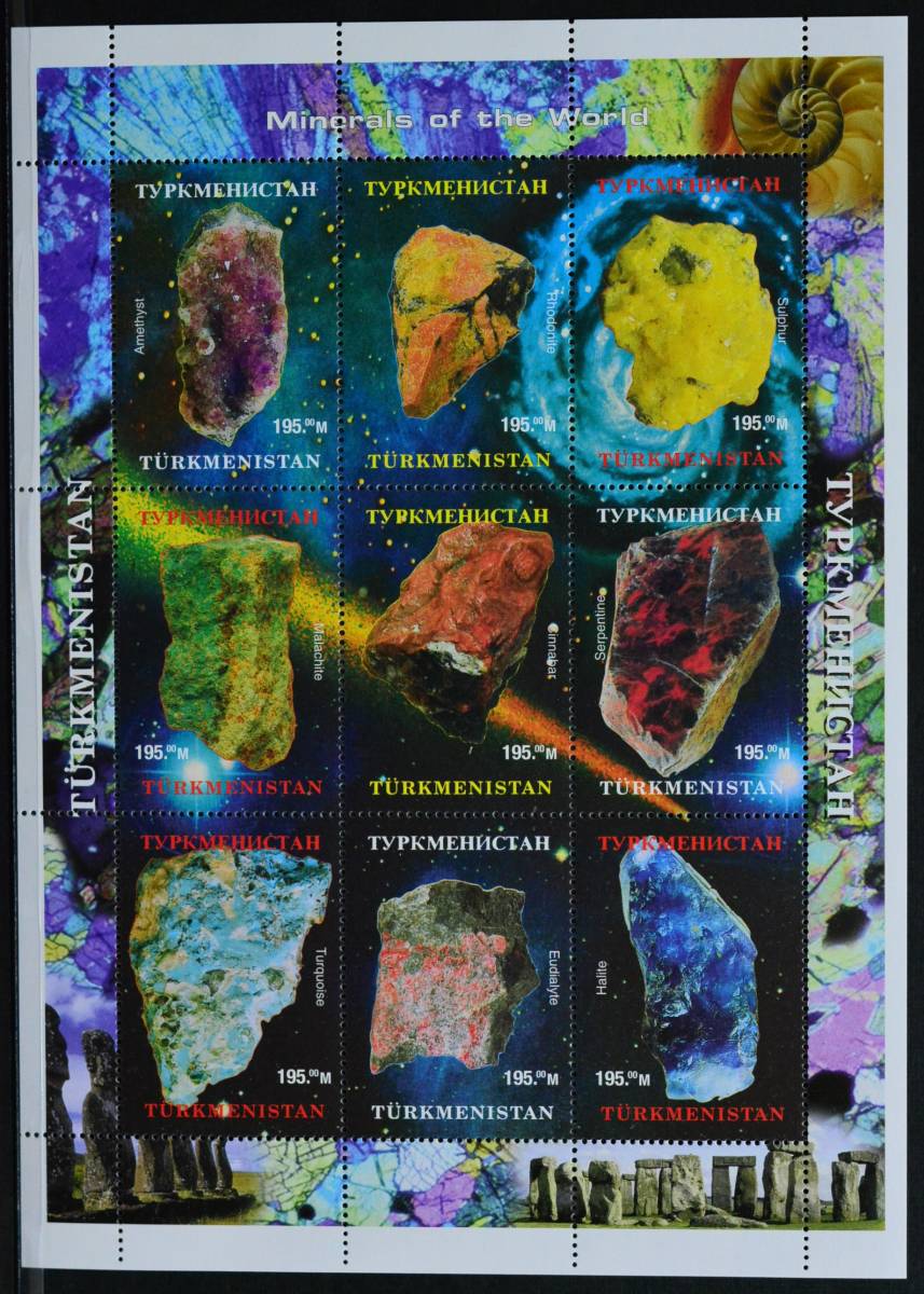 「D535」トルクメニスタン切手  鉱物拍卖