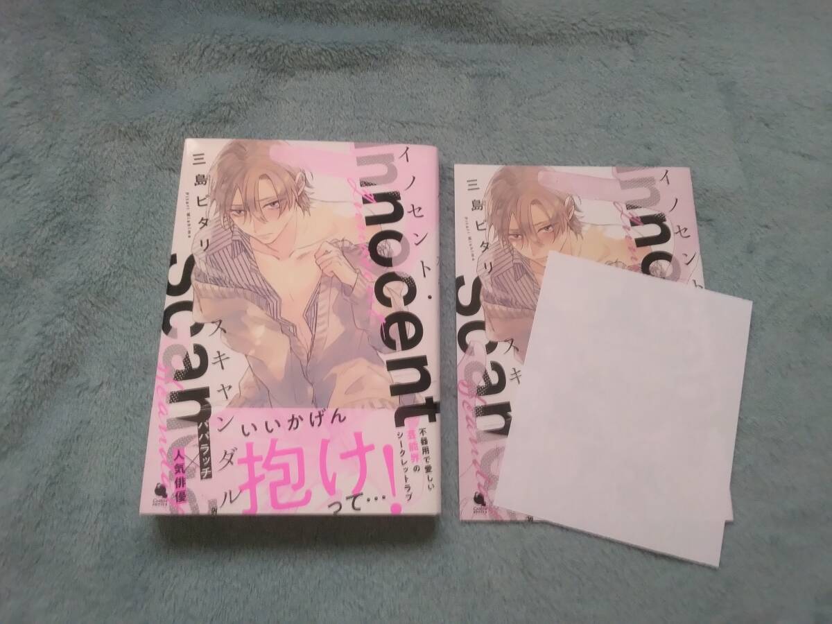 BL●三島ピタリ「イノセント・スキャンダル」・特典つき拍卖