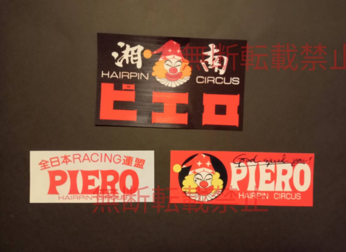 27-Dセット【3枚セット】全日本レーシング連盟 ピエロ PIERO 道化師 暴走族 旧車會 ステッカー デカール コレクション放出拍卖