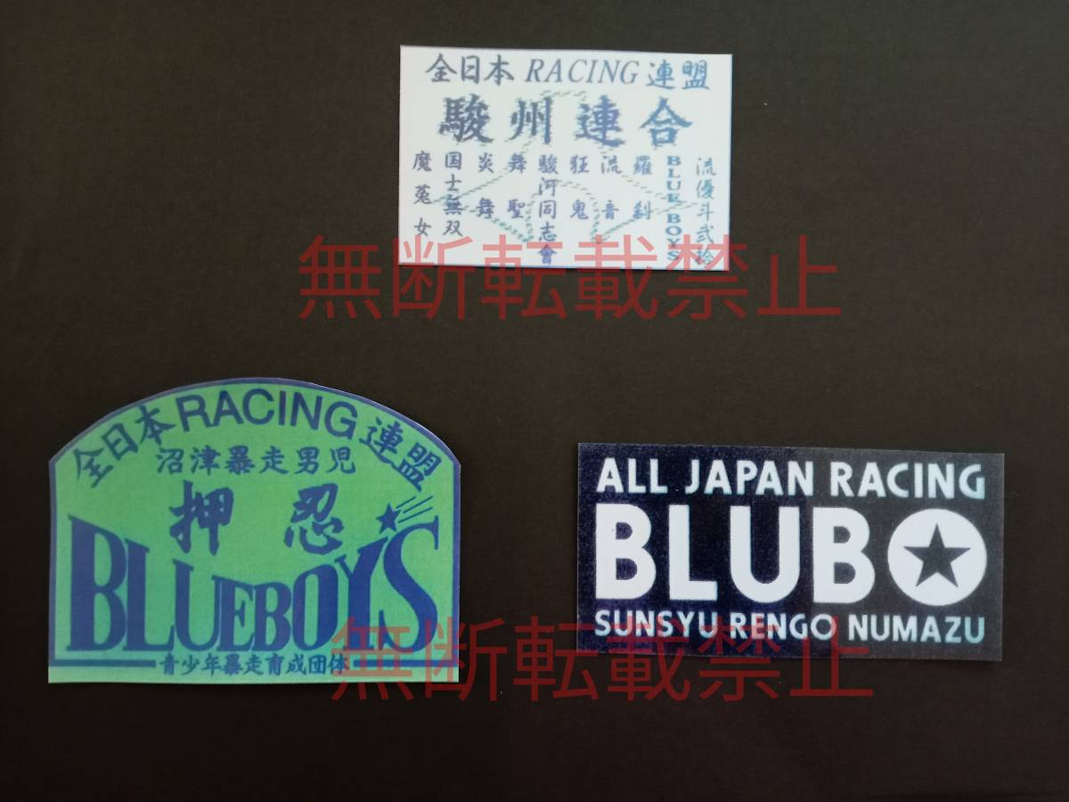 19-Dセット【3枚セット】全日本レーシング連盟 駿州連合 ブルーボーイズ 暴走族 旧車會 ステッカー デカール コレクション放出拍卖
