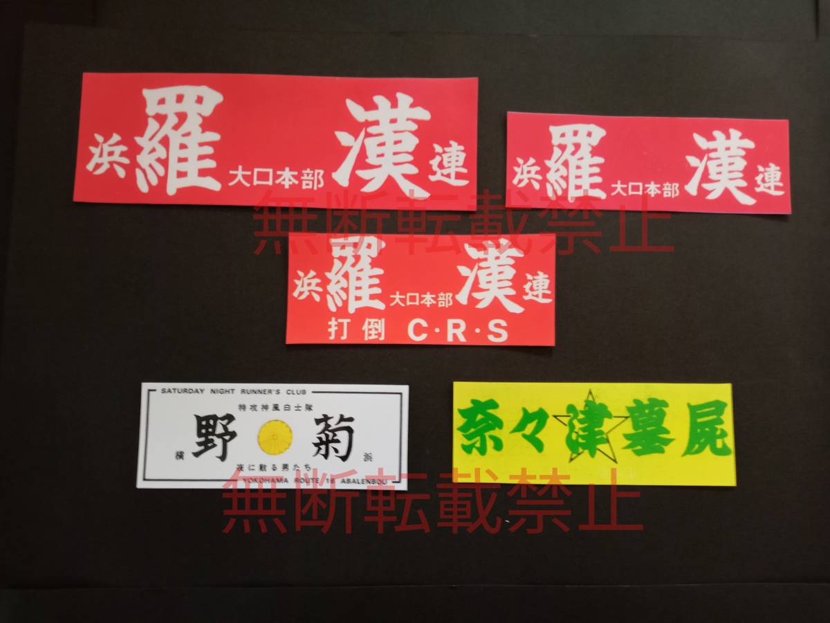 4-Dセット【5枚セット】全日本レーシング連盟 羅漢 野菊 奈々津墓屍 暴走族 旧車會 ステッカー デカール コレクション放出拍卖