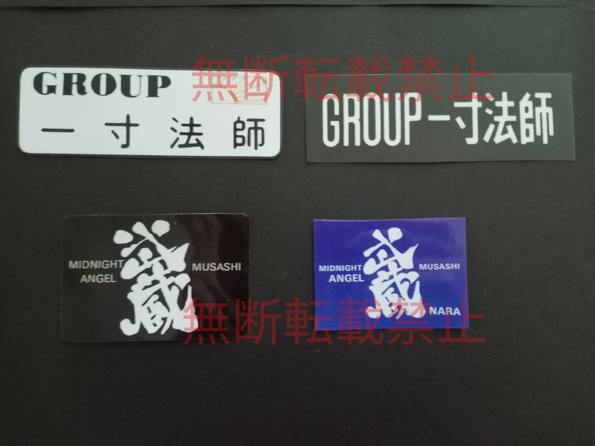 4-Gセット【4枚セット】暴走族 有名単独チーム 一寸法師 武蔵 レア物 旧車會 コレクション放出拍卖