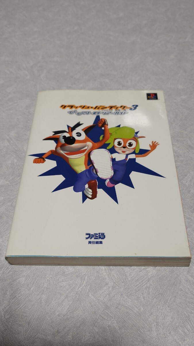 クラッシュ・バンディクー3 攻略本  ファミ通拍卖