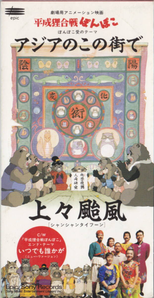 ◆即決◆(上々颱風) アジアのこの街で / 10B76拍卖