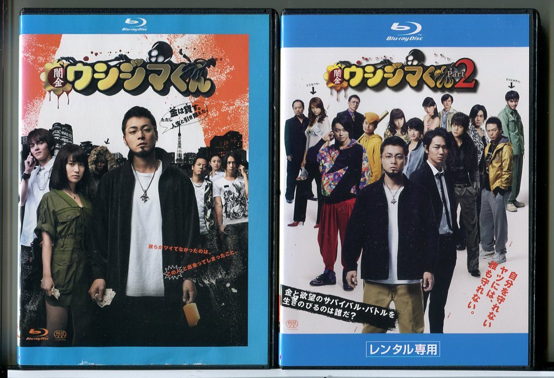 映画 闇金ウシジマくん+闇金ウシジマくん Part2 2巻セット/ブルーレイ BD 中古 レンタル落ち/山田孝之/大島優子/c5896拍卖