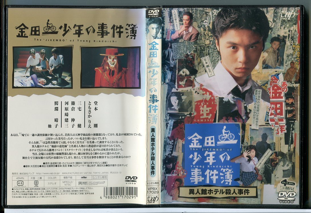 金田一少年の事件簿 異人館ホテル殺人事件/DVD 中古 レンタル落ち/堂本剛/ともさかりえ/c5957拍卖
