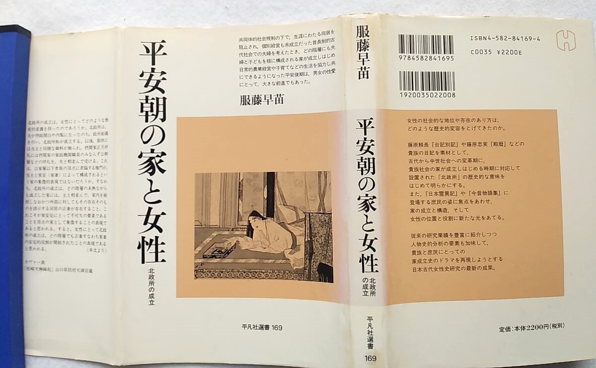 平安朝の家と女性 北政所の成立 服藤早苗拍卖