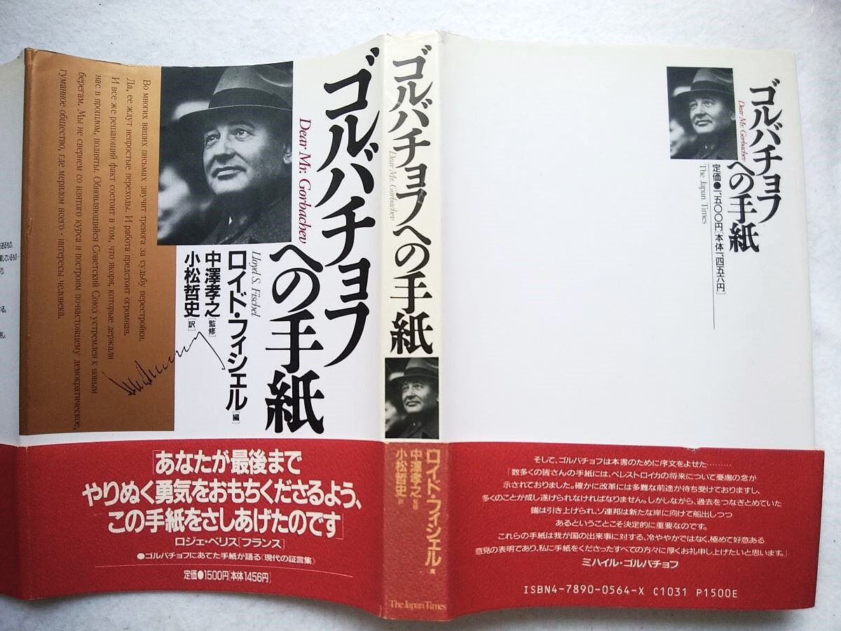 ゴルバチョフへの手紙 ロイド・フィシェル 編 ; 小松哲史 訳拍卖