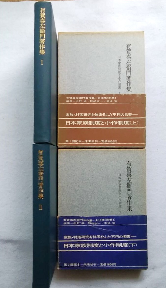 有賀喜左衛門著作集 Ⅰ・Ⅱ巻 日本家族制度と小作制度 上下 月報付 有賀喜左衛門拍卖