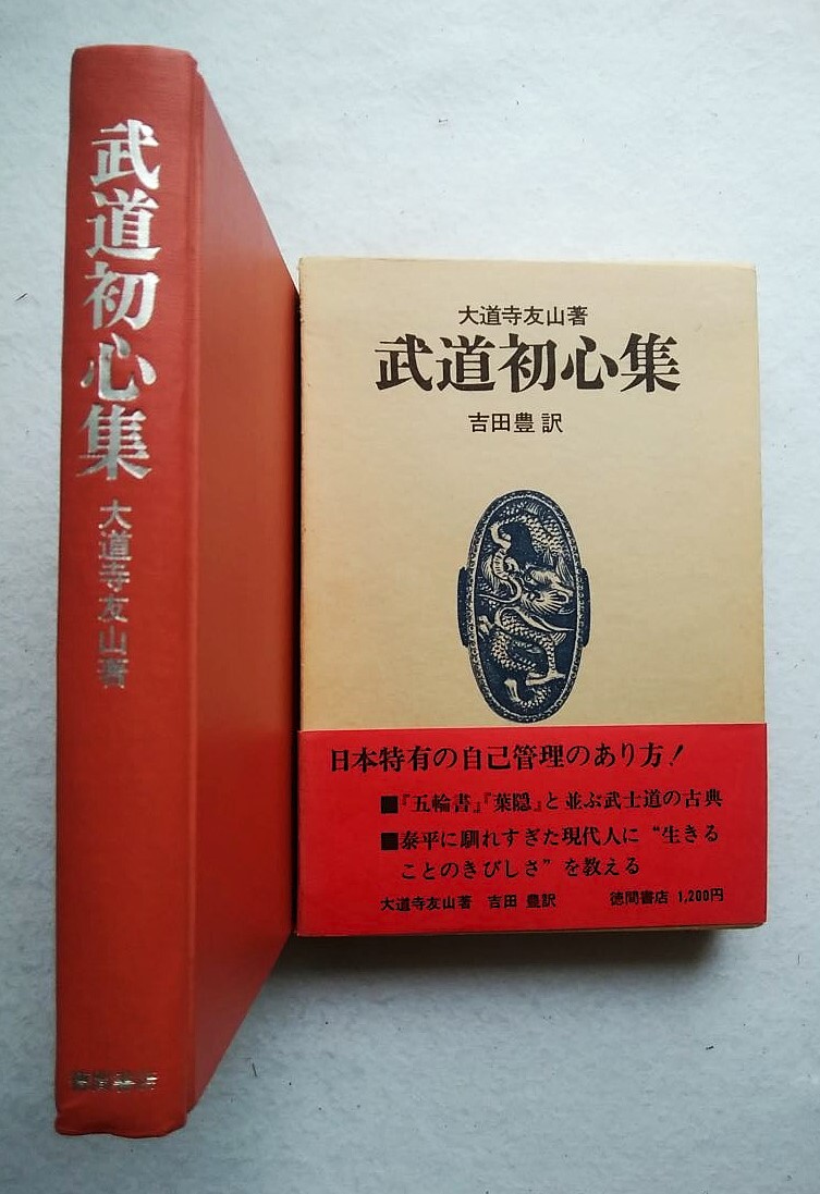 武道初心集 大道寺友山 著 ; 吉田豊 訳拍卖