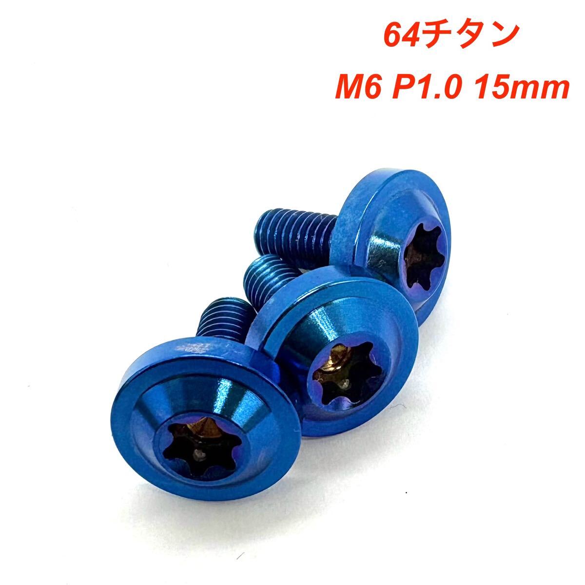 64チタン M6 P1.0 15mm 3個 トルクス ボルト Ti6Al4V ナンバー チタン合金 大ヘッド拍卖