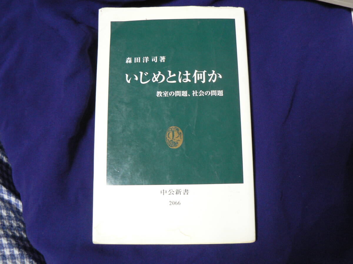 送料最安 210円 新書101:いじめとは何か 教室の問題、社会の問題 森田洋司著 中公新書 表紙カバーあり 2015年7版拍卖
