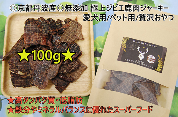 ◎京都丹波産◎シカ肉100% 極上ジビエ鹿肉ジャーキー 100g 愛犬用/ペット用 極上おやつ拍卖