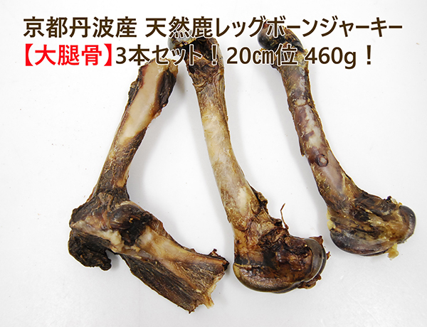 総重量460g!京都丹波産 天然鹿レッグボーンジャーキー【大腿骨】20㎝ 3本拍卖