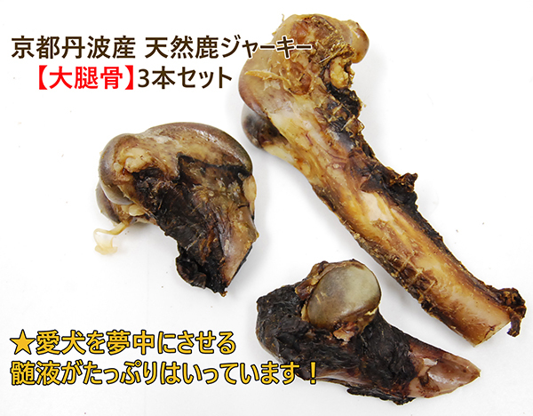 330g以上!京都丹波産 天然鹿レッグボーンジャーキー【大腿骨】3本セット拍卖
