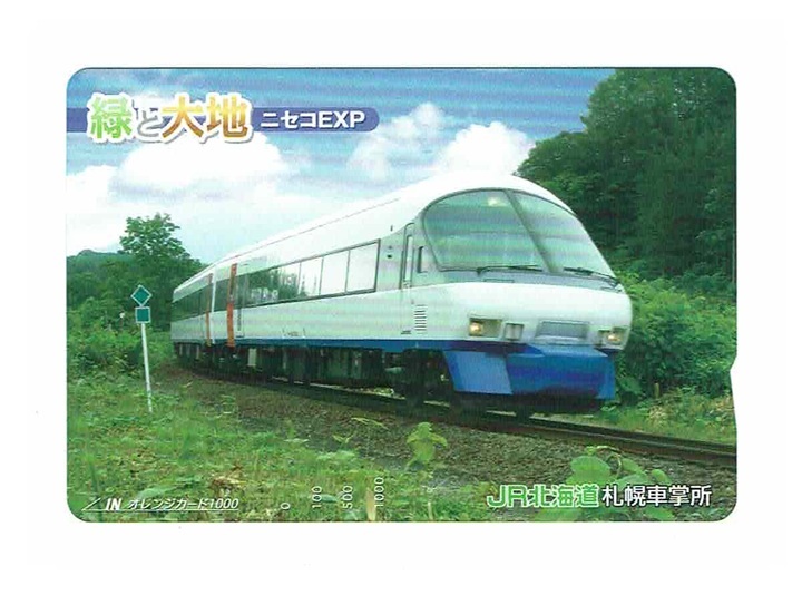 未使用 オレンジカード 1,000円 JR北海道 札幌車掌所 緑と大地 ニセコEXP ニセコエクスプレス オレカ拍卖
