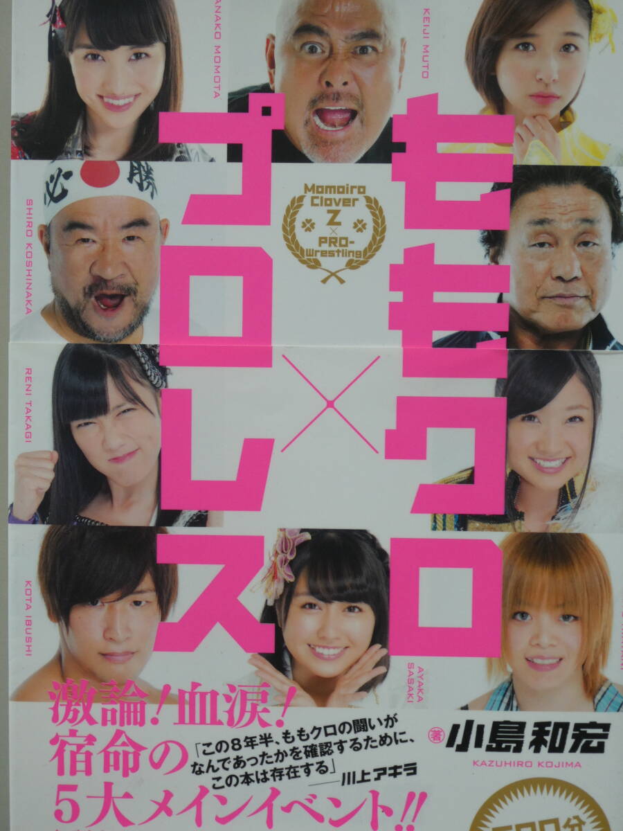 ももクロ×プロレス 岩谷麻優、工藤めぐみ、飯伏幸太、武藤敬司、天龍源一郎、越中詩郎拍卖