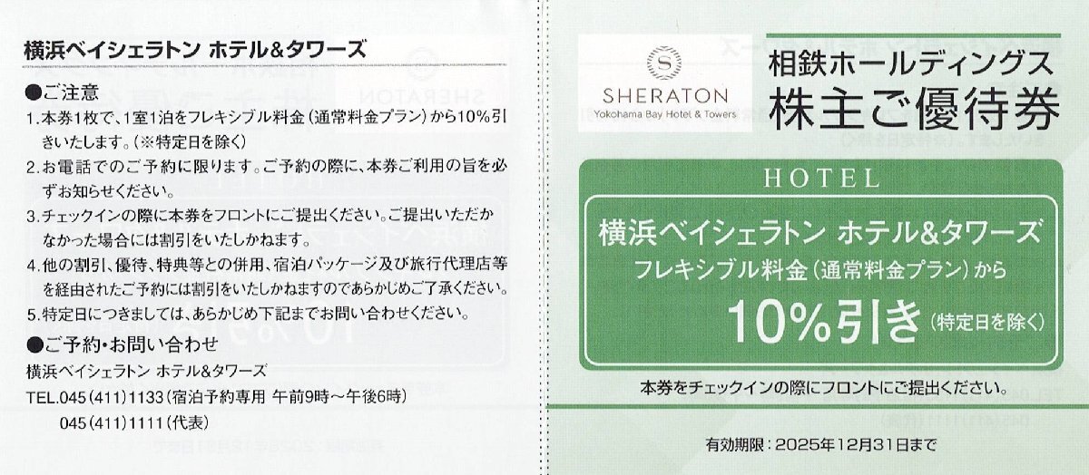 相鉄ホールディングス 横浜ベイシェラトン ホテル&タワー フレキシブル料金(通常料金プラン)から 10%割引 1枚 2025年12月31日まで拍卖