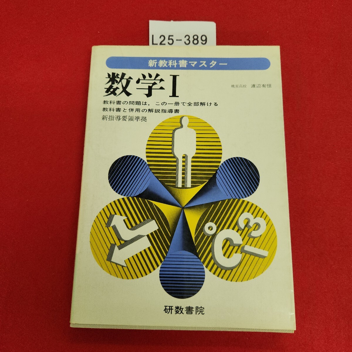 L25-389 新教科書マスター ① 数学I 研数書院拍卖