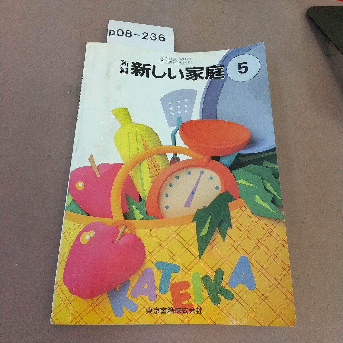 p08-236 新編 新しい家庭 5 文部省検定済教科書 記名塗り潰し・書き込み・汚れあり拍卖